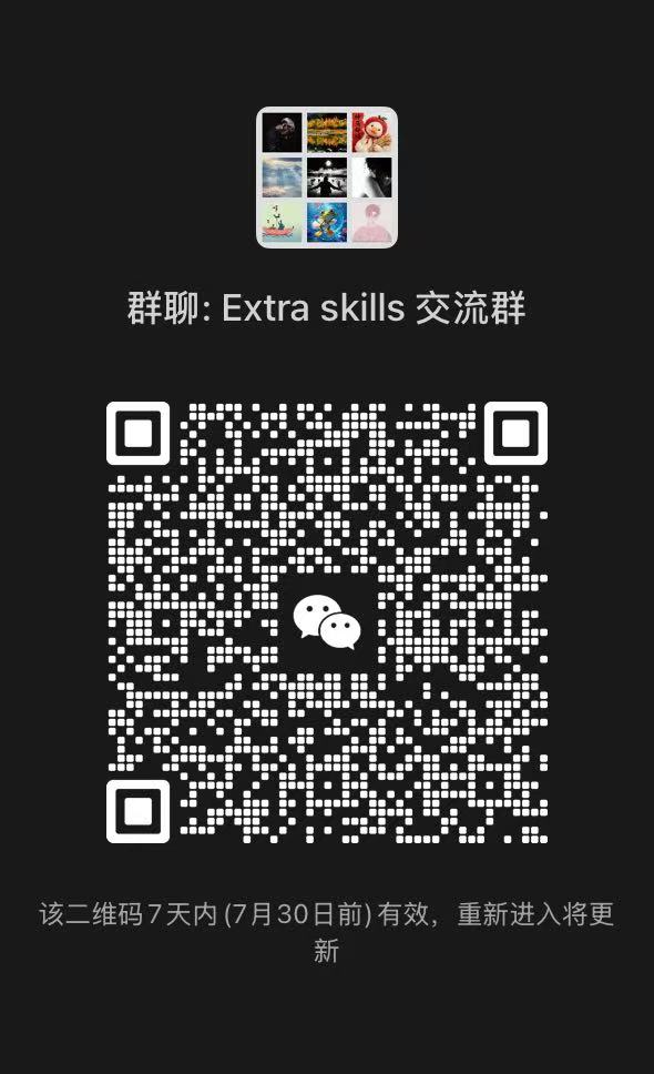 Extra skills 交流群二维码，有效期至 2026 年 7 月 30 日